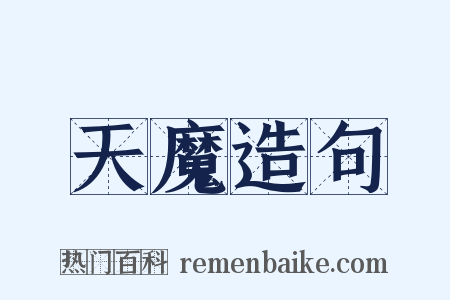 天魔造句是什么意思的图片